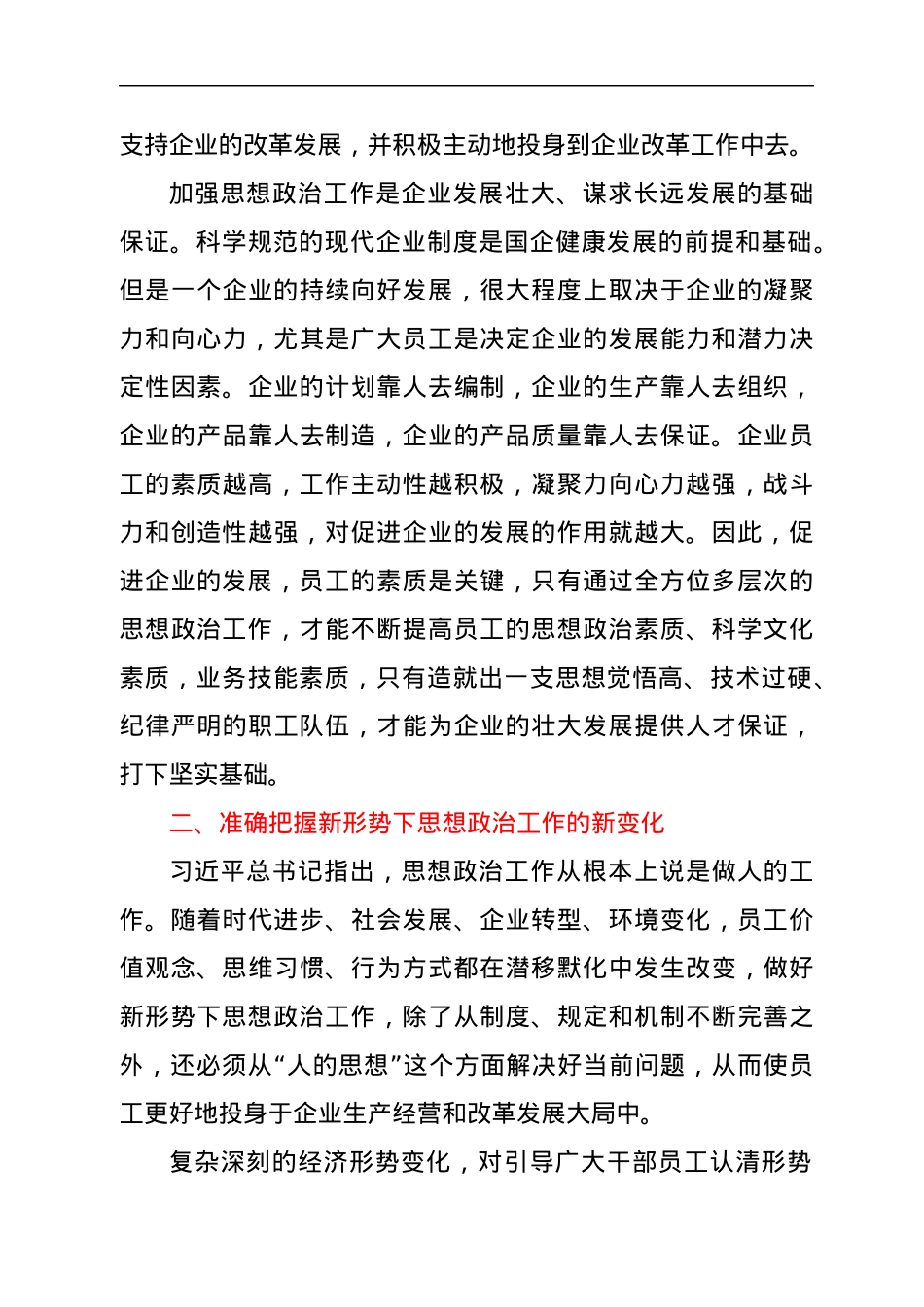 国企关于加强和改进思想政治工作的探索和研究.docx_第3页