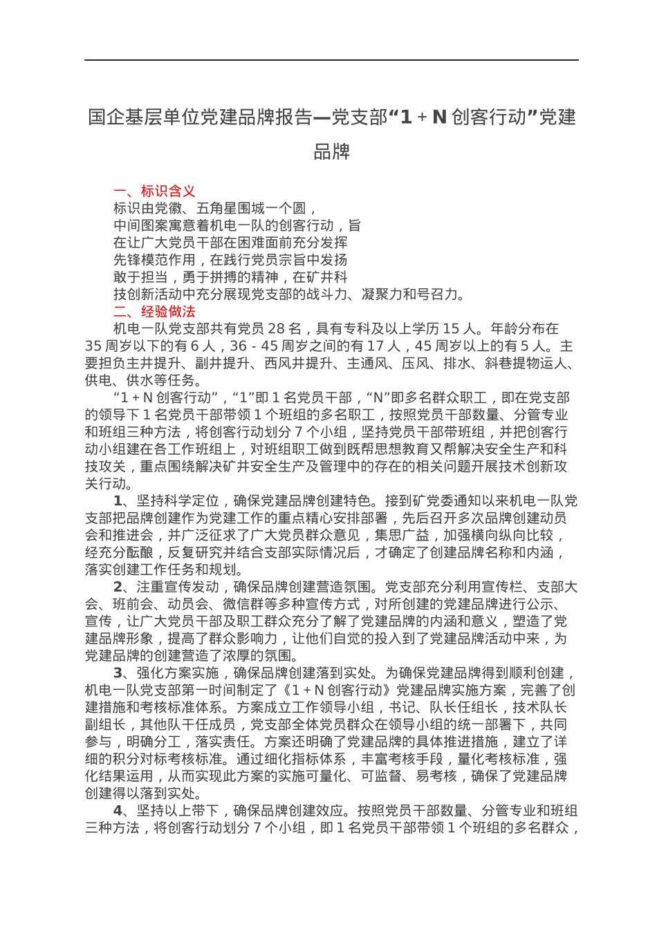 国企基层单位党建品牌报告—党支部“1＋N创客行动”党建品牌.docx_第1页
