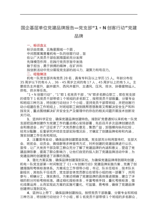 国企基层单位党建品牌报告—党支部“1＋N创客行动”党建品牌.docx