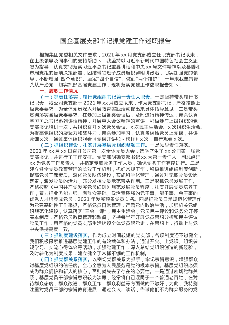 国企基层支部书记抓党建工作述职报告.docx_第1页