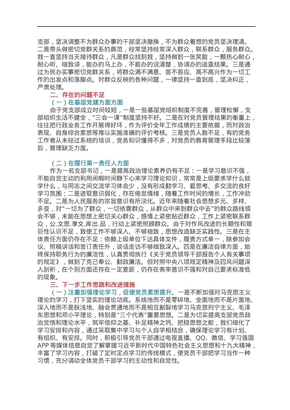 国企基层支部书记抓党建工作述职报告.docx_第2页