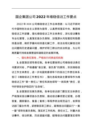 国企集团公司2022年维稳信访工作要点.docx