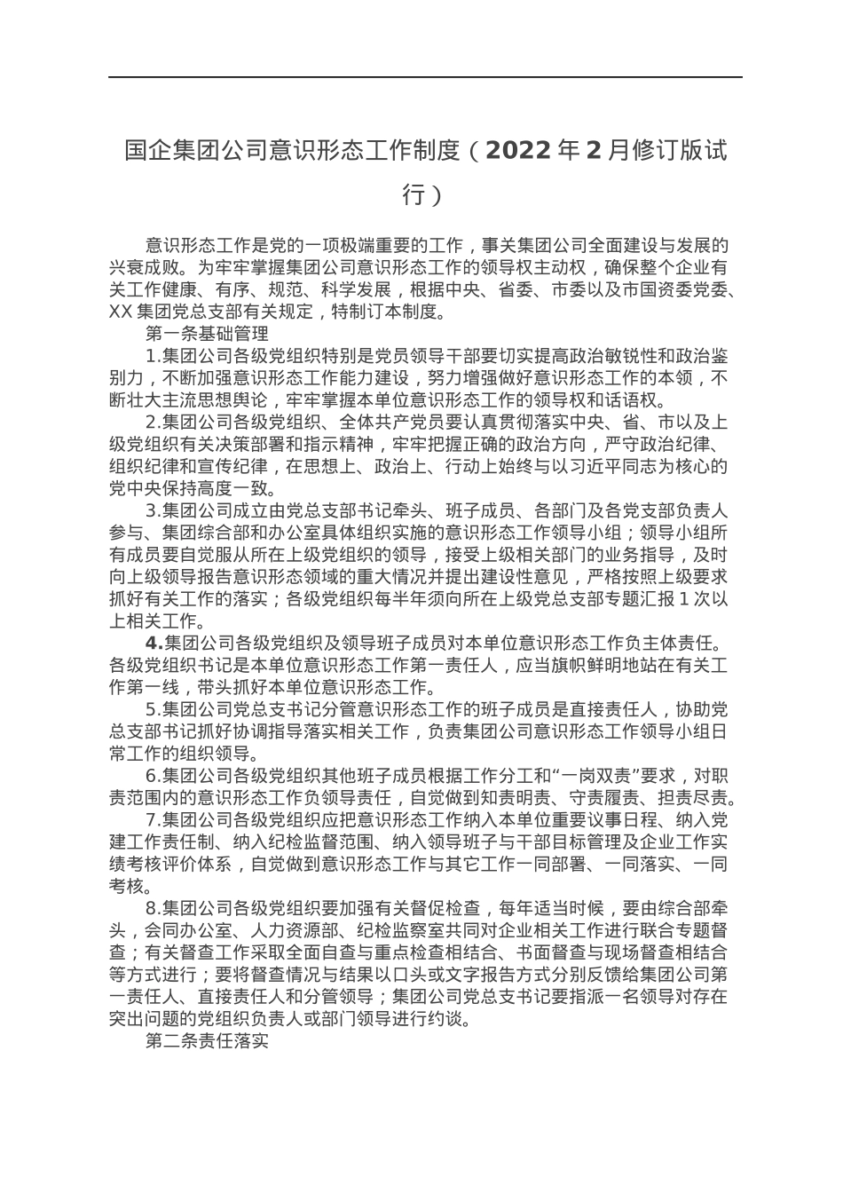 国企集团公司意识形态工作制度（2022年2月修订版试行）.docx_第1页