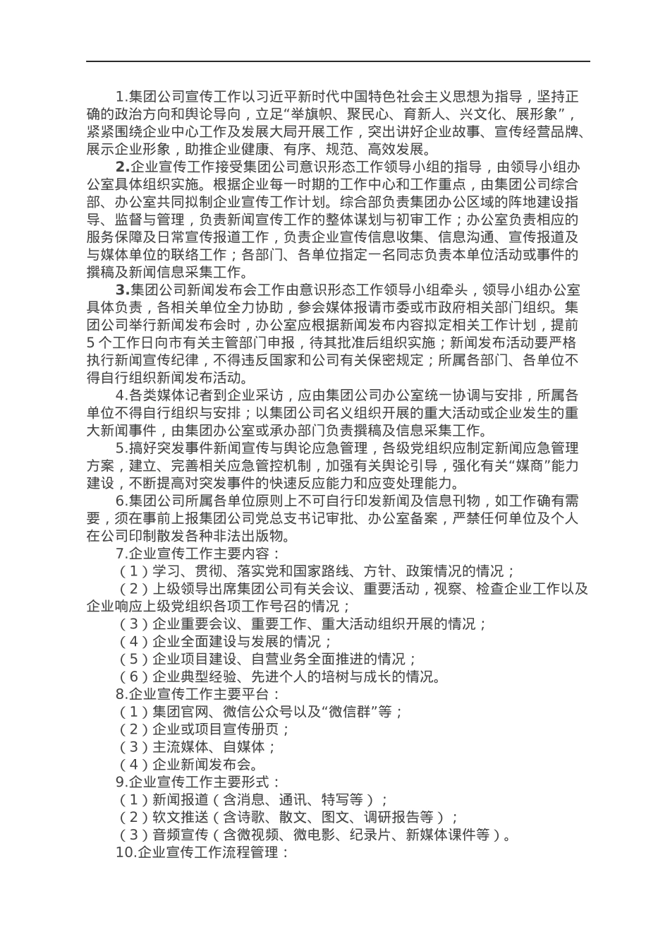 国企集团公司意识形态工作制度（2022年2月修订版试行）.docx_第3页