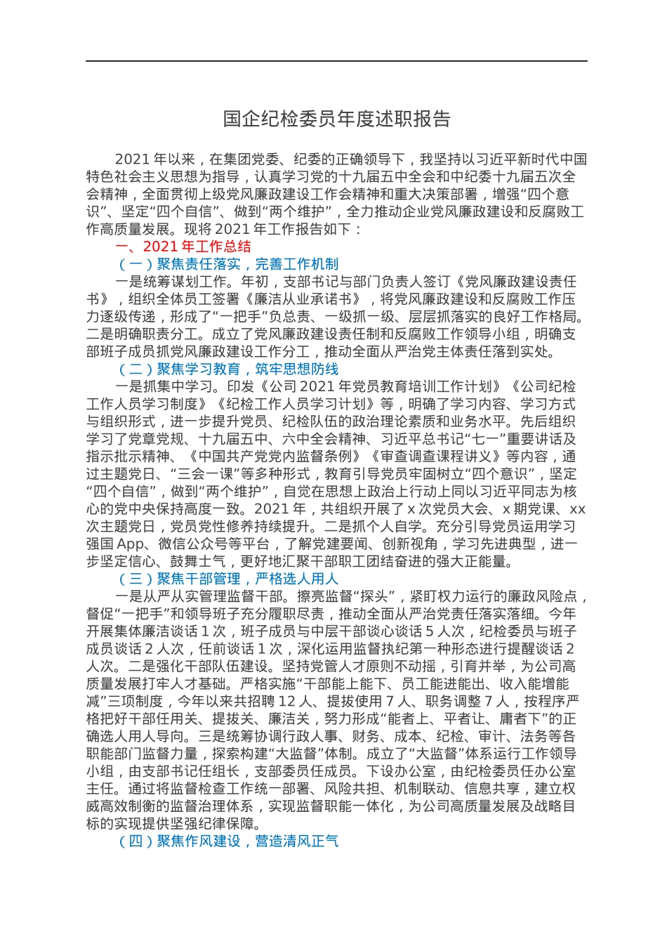 国企纪检委员年度述职报告.docx_第1页