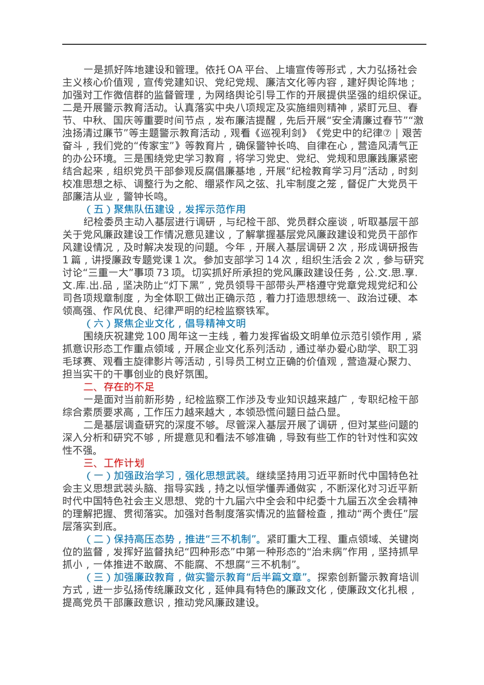 国企纪检委员年度述职报告.docx_第2页