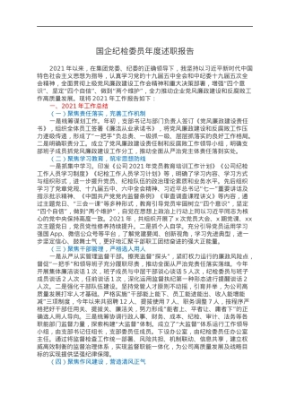 国企纪检委员年度述职报告.docx