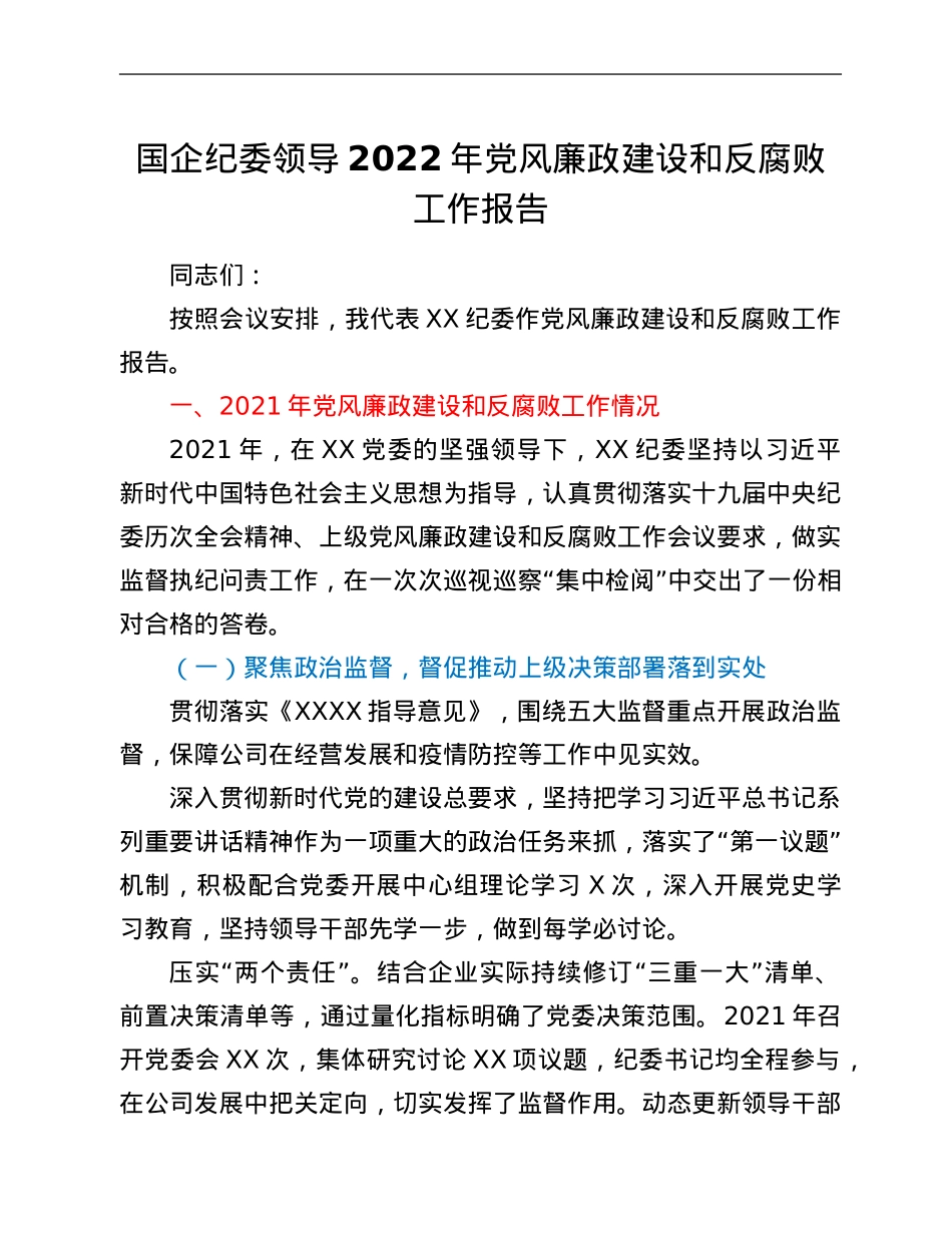 国企纪委领导2022年党风廉政建设和反腐败工作报告.Doc_第1页