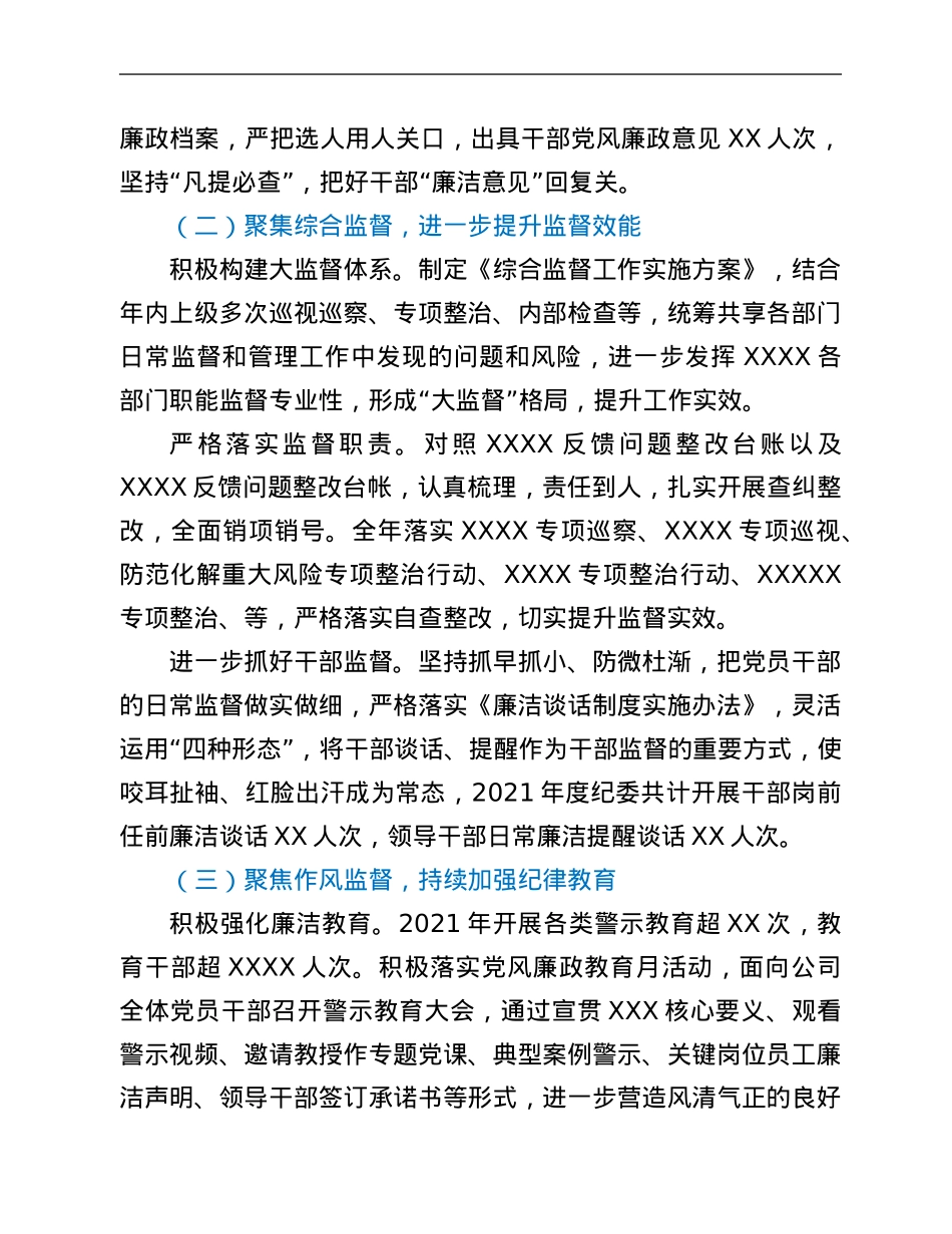 国企纪委领导2022年党风廉政建设和反腐败工作报告.Doc_第2页