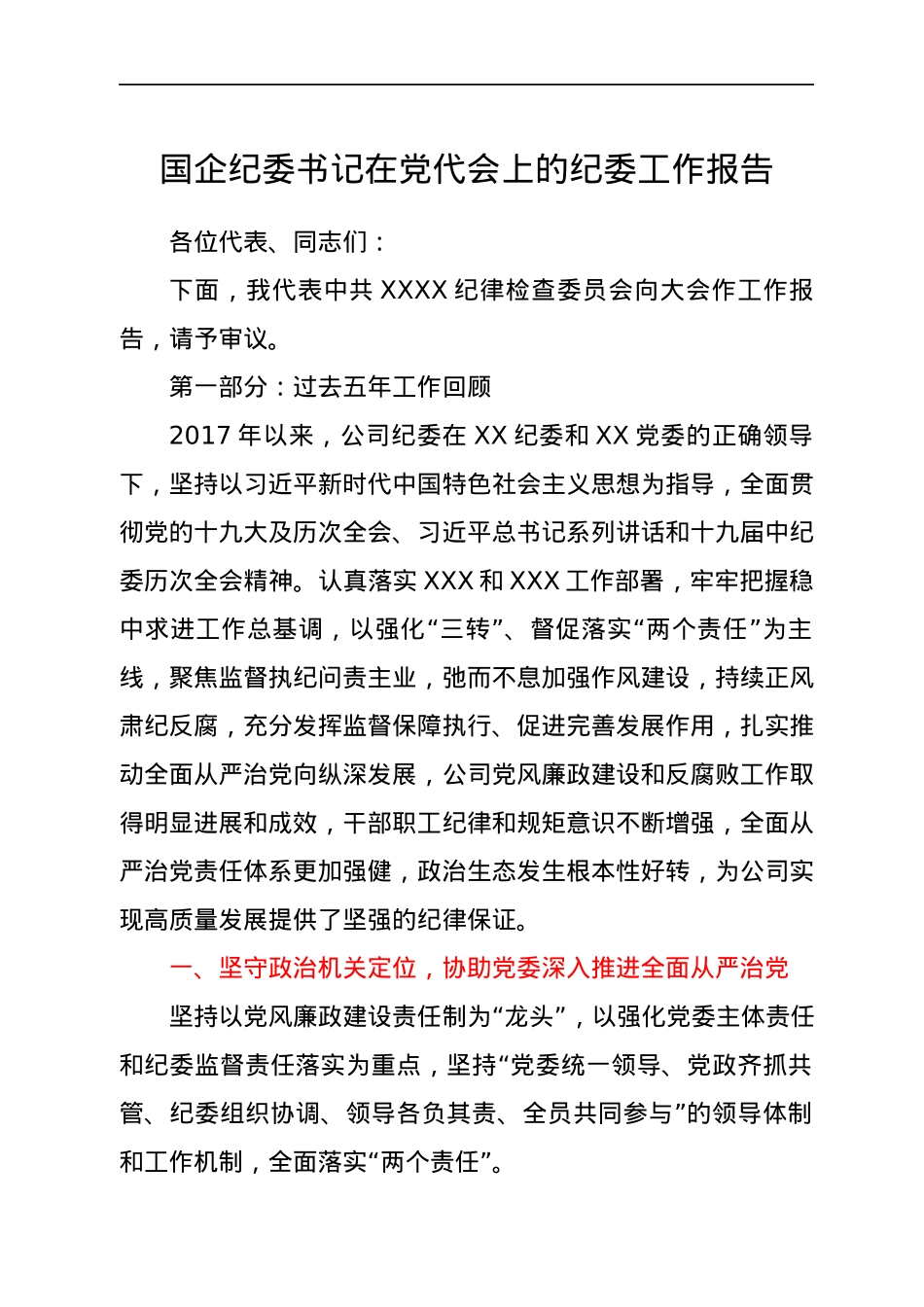 国企纪委书记在党代会上的纪委工作报告.docx_第1页