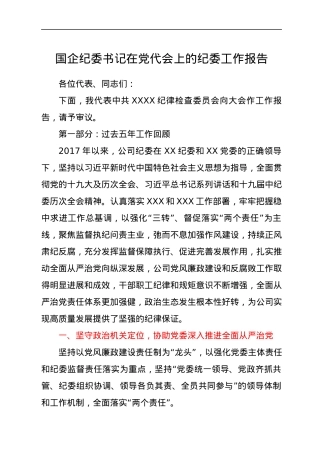国企纪委书记在党代会上的纪委工作报告.docx