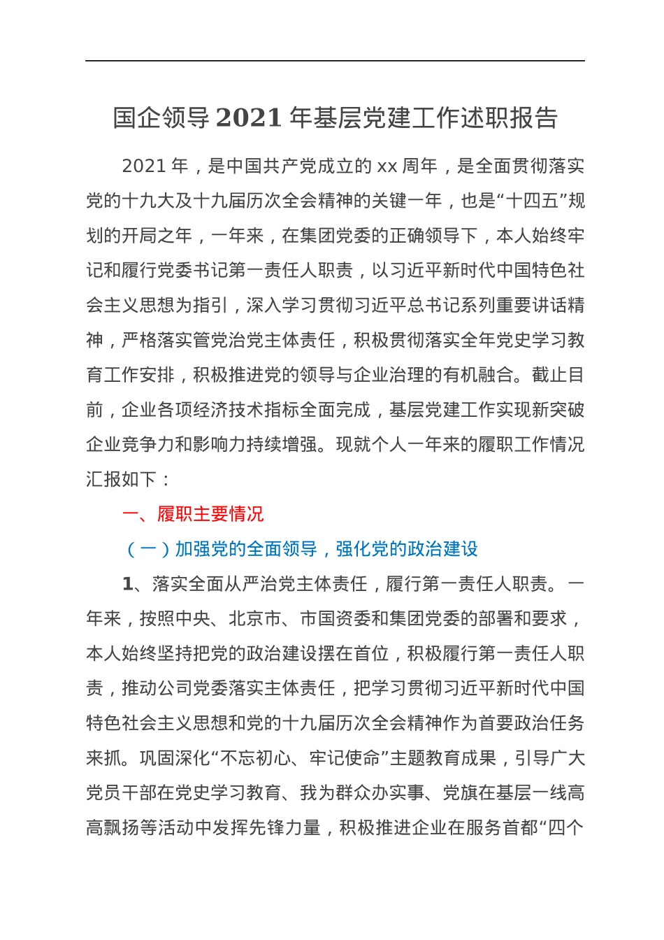 国企领导2021年基层党建工作述职报告.docx_第1页