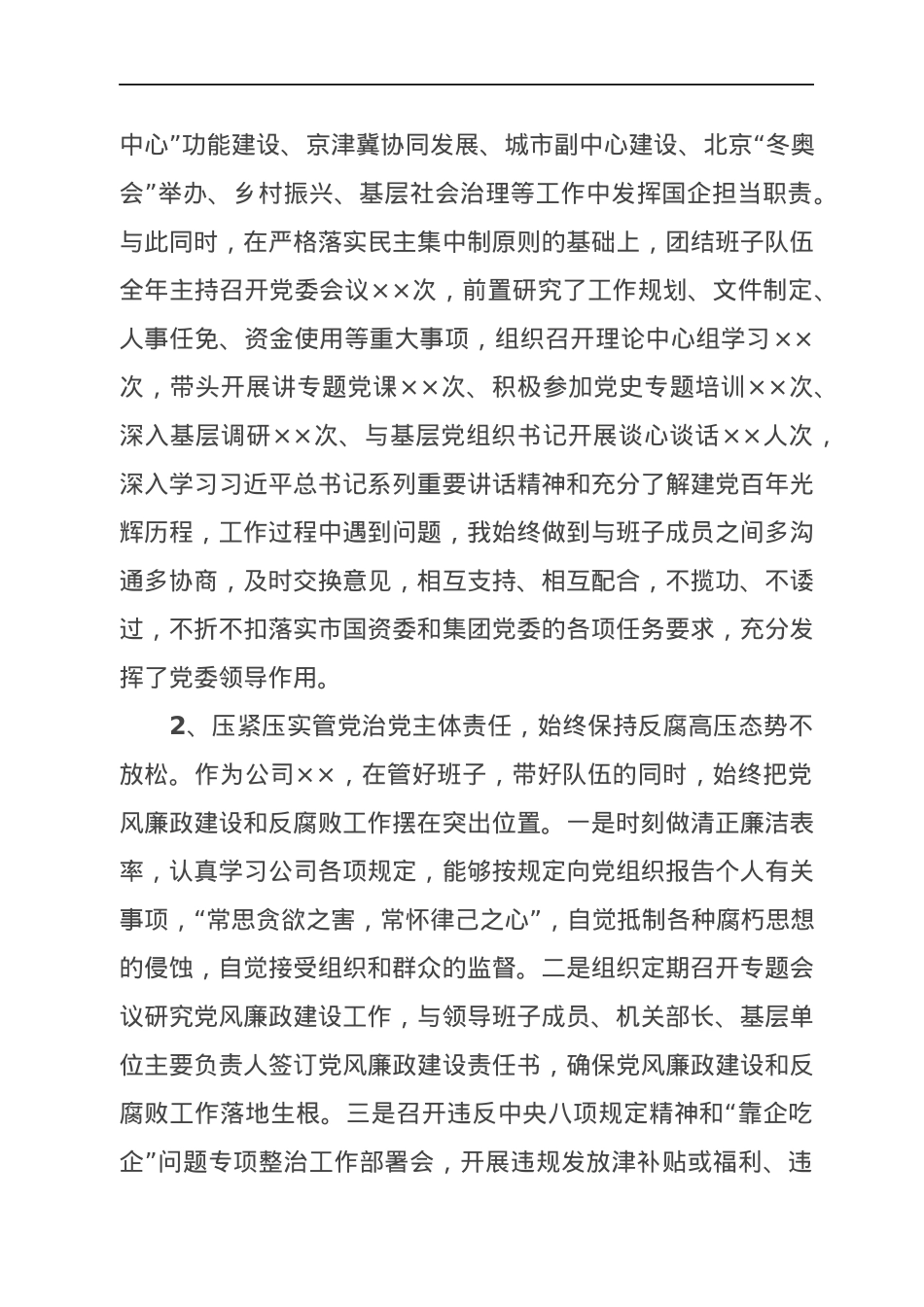 国企领导2021年基层党建工作述职报告.docx_第2页