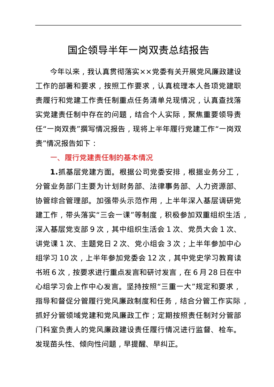 国企领导半年一岗双责总结报告.docx_第1页