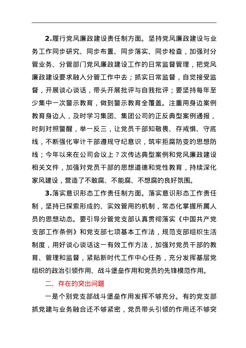 国企领导半年一岗双责总结报告.docx_第2页