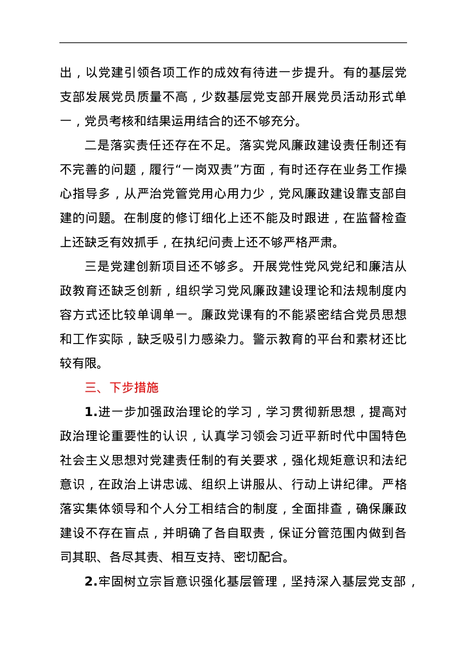 国企领导半年一岗双责总结报告.docx_第3页