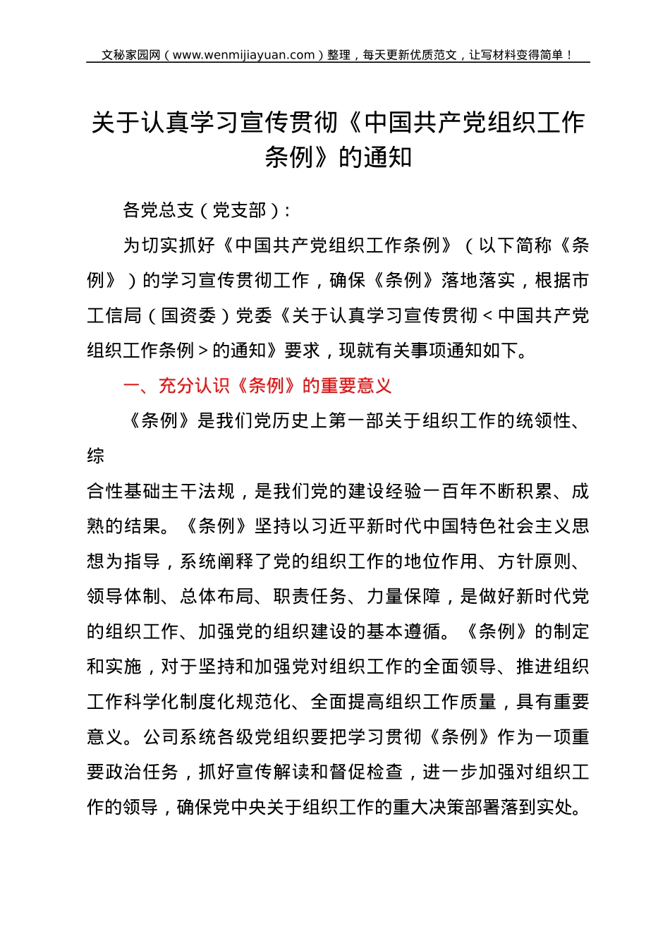国企认真学习宣传贯彻《中国共产党组织工作条例》的通知.doc_第1页