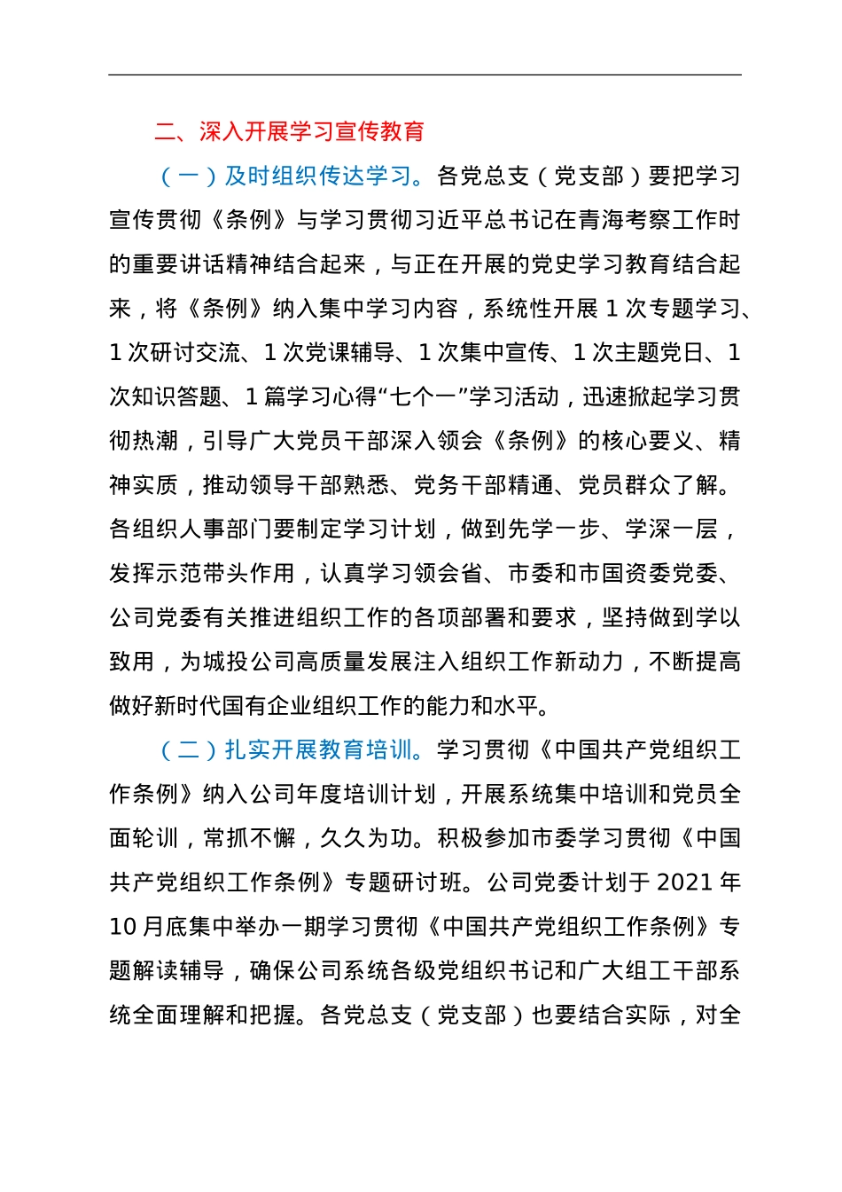 国企认真学习宣传贯彻《中国共产党组织工作条例》的通知.doc_第2页