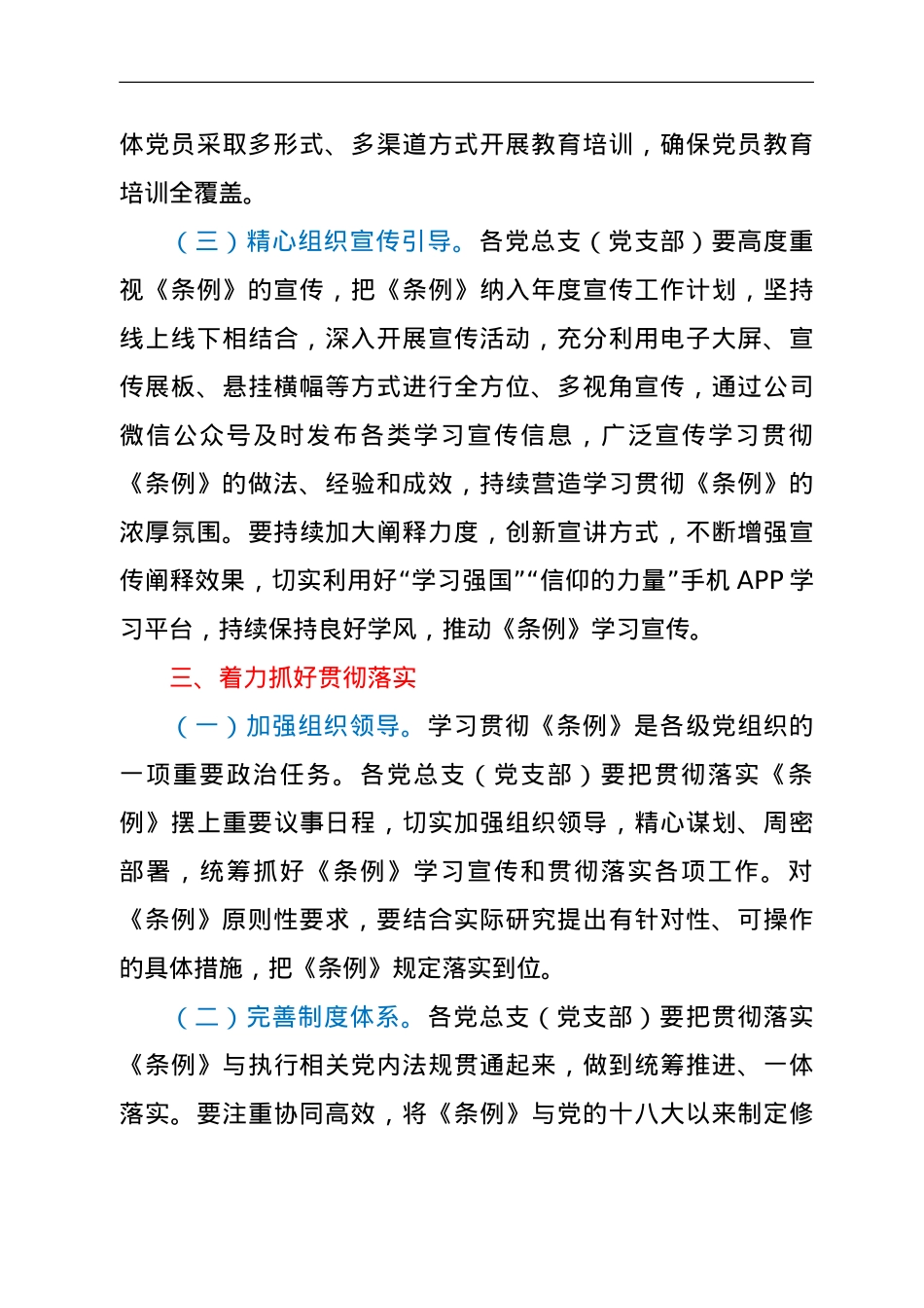 国企认真学习宣传贯彻《中国共产党组织工作条例》的通知.doc_第3页