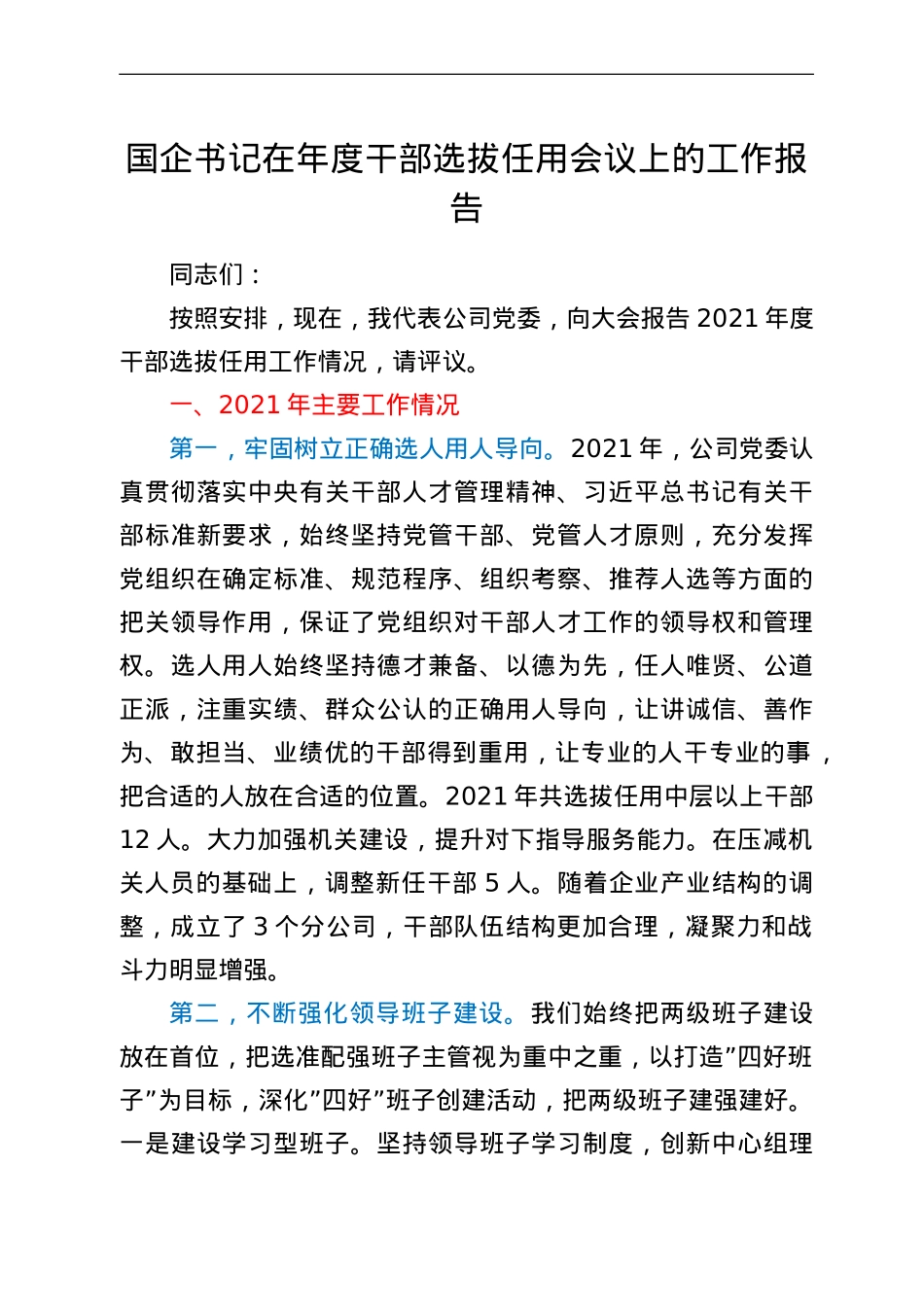 国企书记在年度干部选拔任用会议上的工作报告.doc_第1页