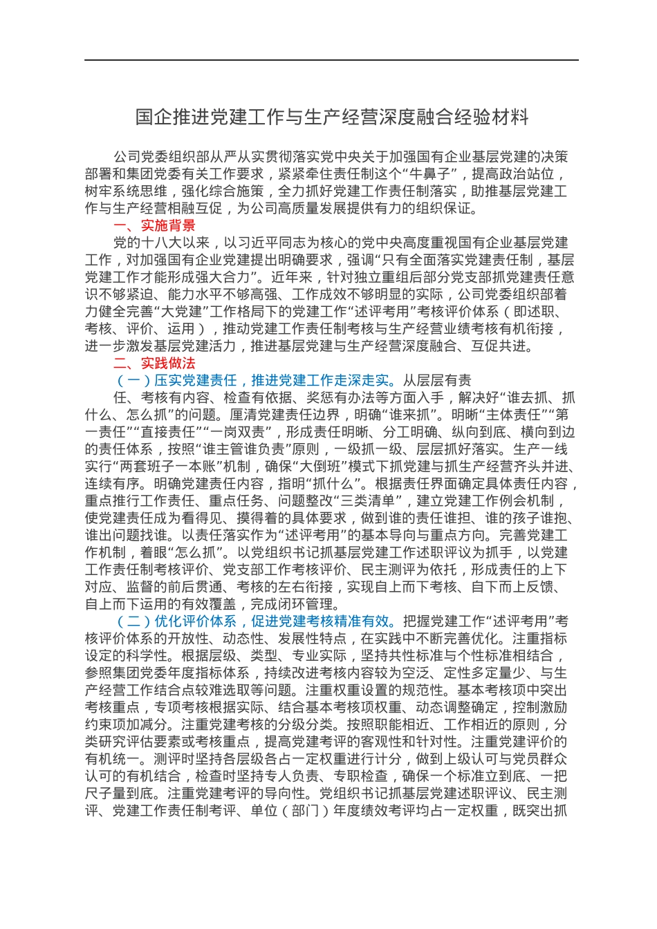 国企推进党建工作与生产经营深度融合经验材料.docx_第1页