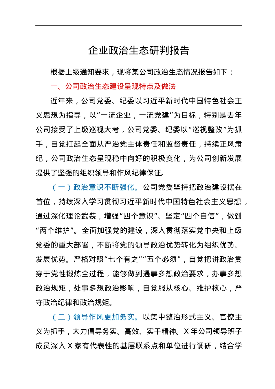 国企政治生态研判报告.docx_第1页