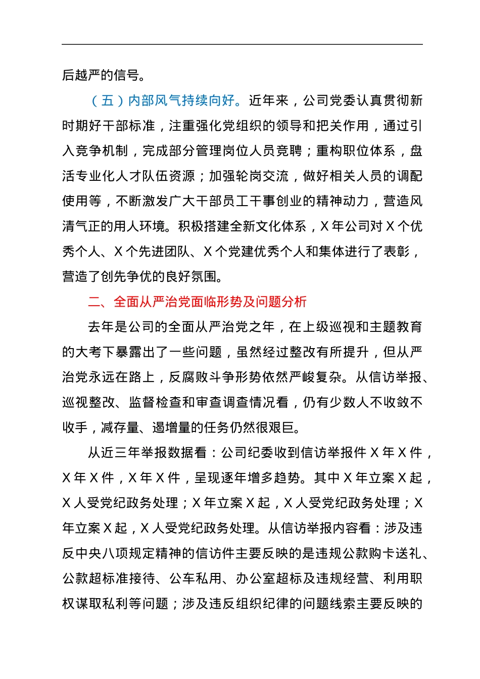 国企政治生态研判报告.docx_第3页