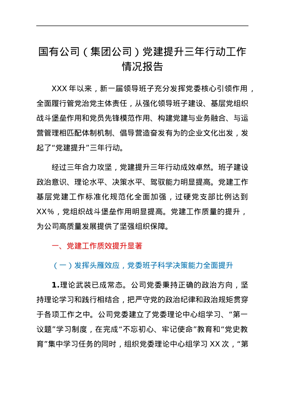 国有公司（集团公司）党建提升三年行动工作情况报告.docx_第1页