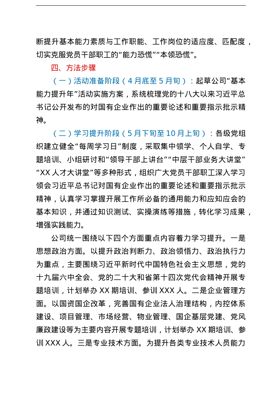 国有企业“基本能力提升年”活动工作方案.doc_第3页
