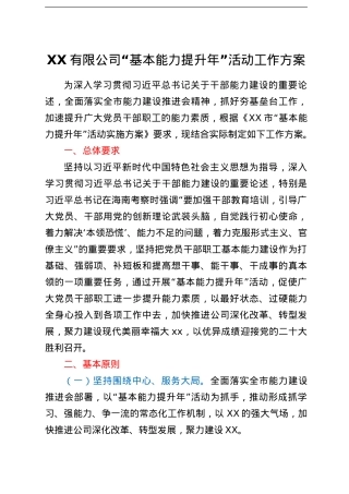 国有企业“基本能力提升年”活动工作方案.doc