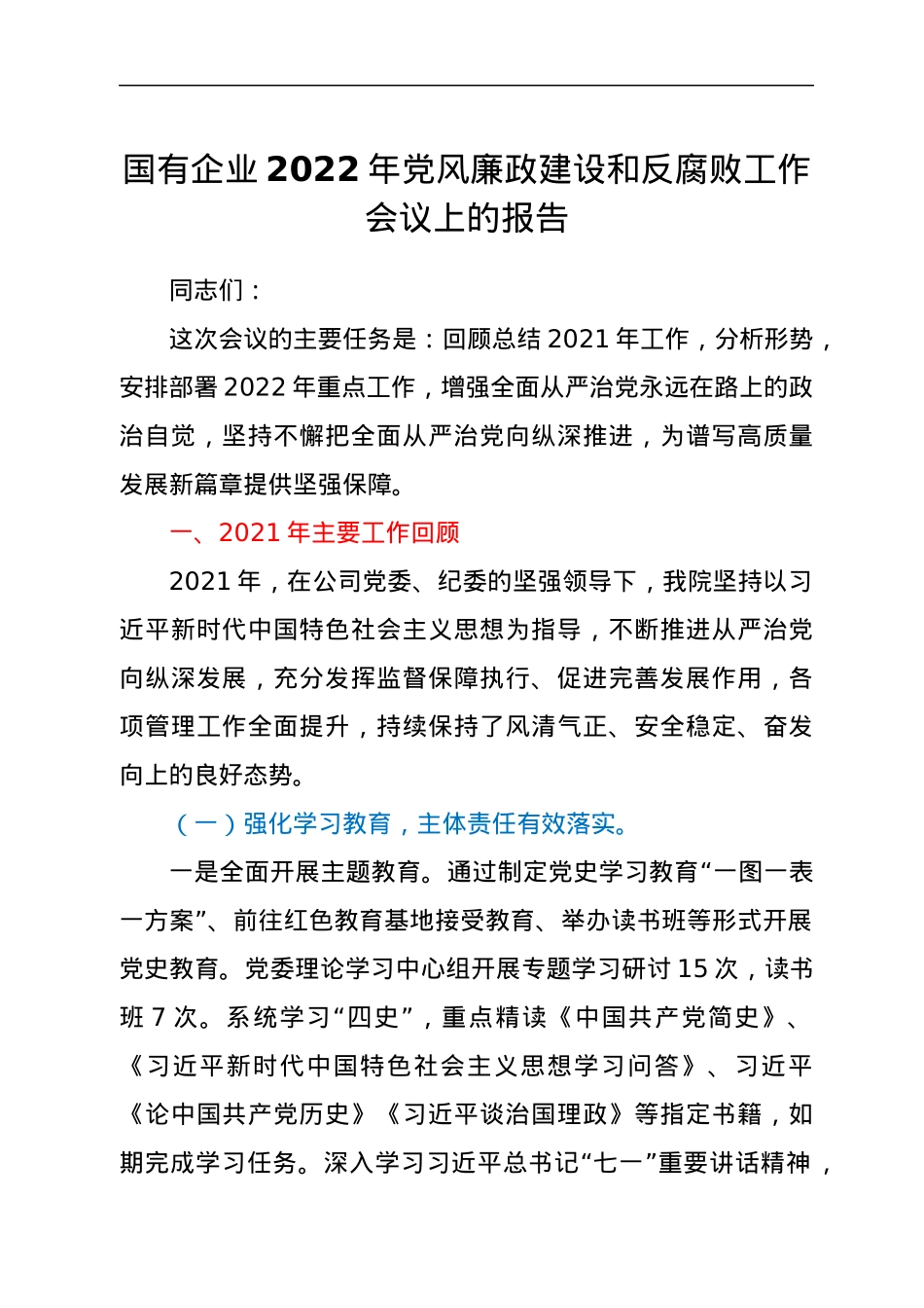 国有企业2022年党风廉政建设和反腐败工作会议上的报告.docx_第1页