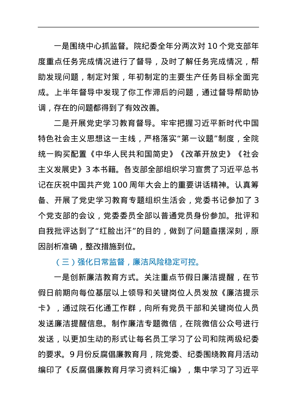 国有企业2022年党风廉政建设和反腐败工作会议上的报告.docx_第3页