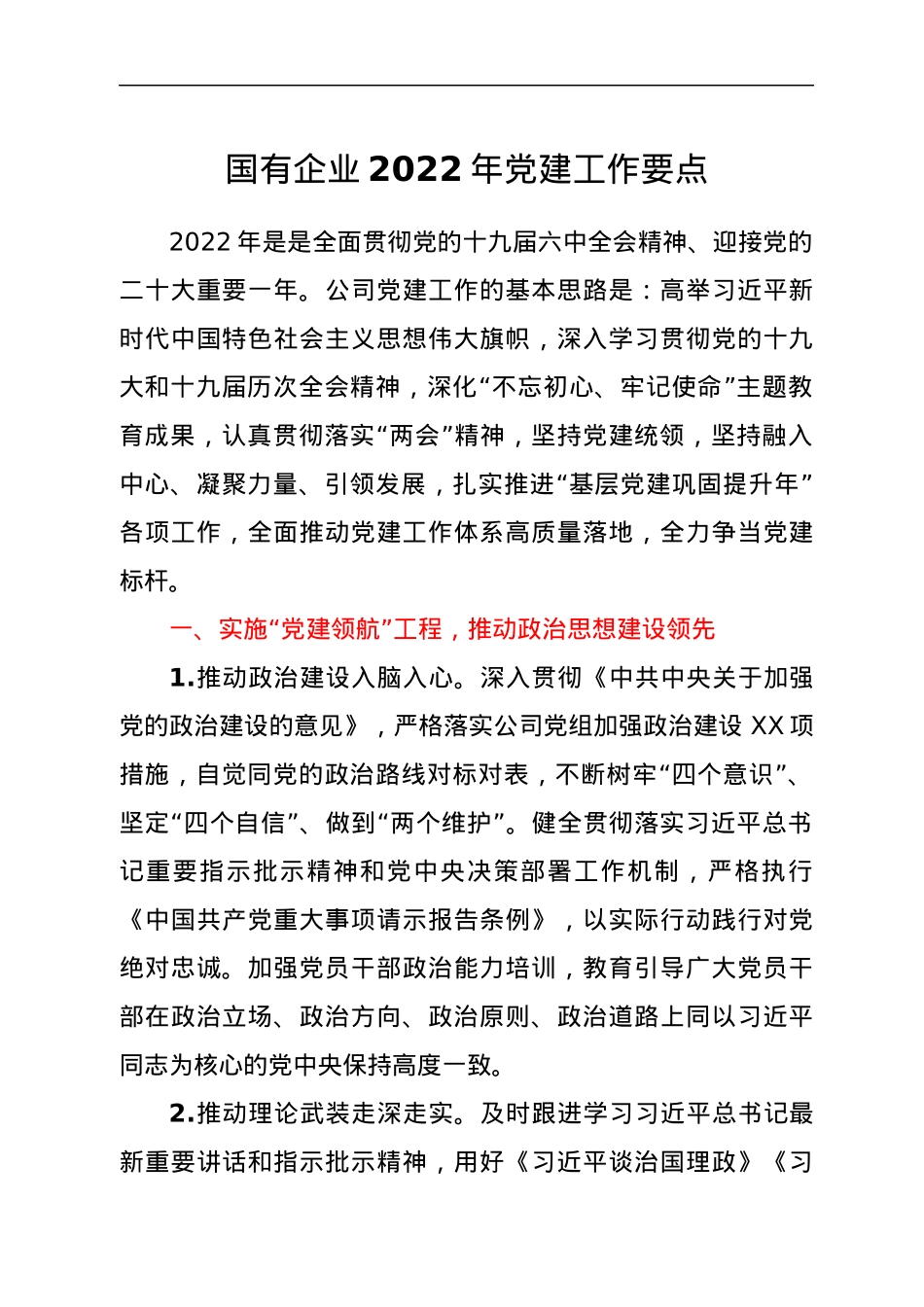 国有企业2022年党建工作要点.docx_第1页