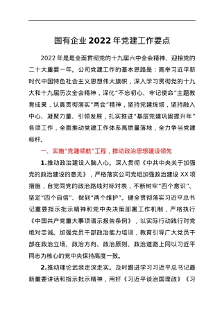 国有企业2022年党建工作要点.docx