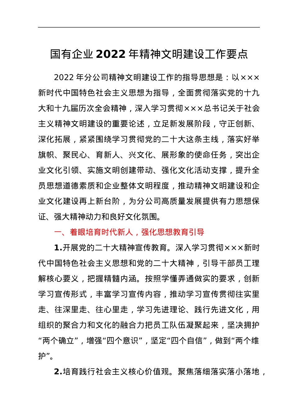 国有企业2022年精神文明建设工作要点.docx_第1页