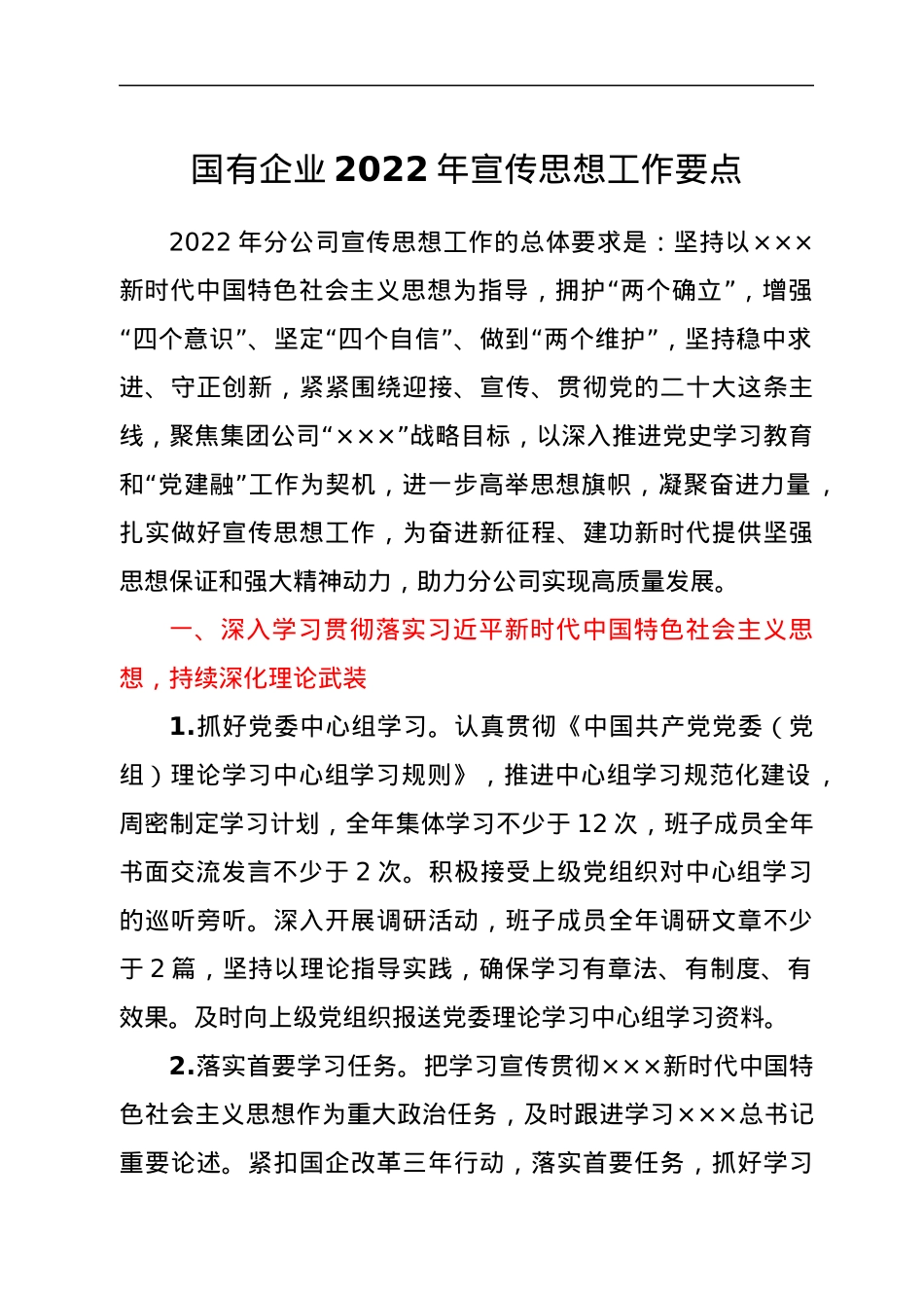 国有企业2022年宣传思想工作要点.docx_第1页