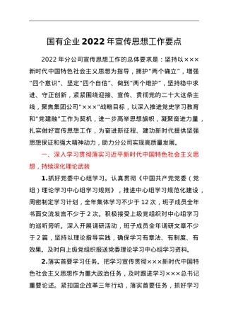 国有企业2022年宣传思想工作要点.docx