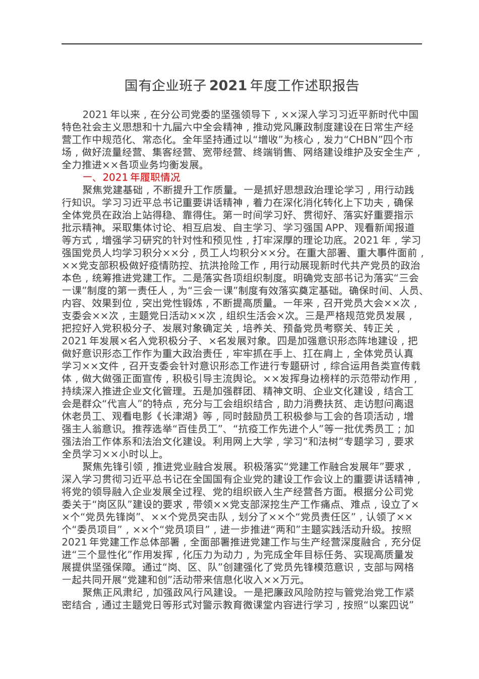 国有企业班子2021年度工作述职报告.docx_第1页