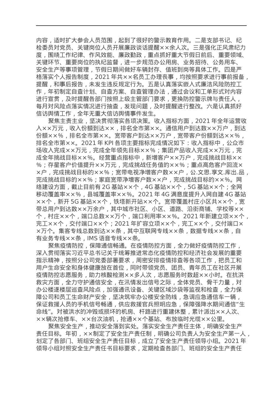 国有企业班子2021年度工作述职报告.docx_第2页