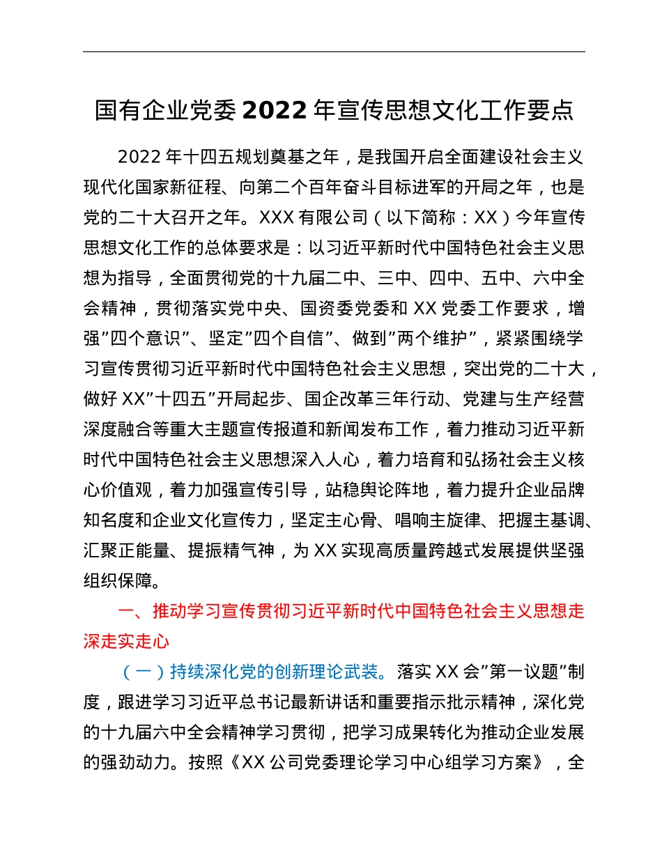 国有企业党委2022年宣传思想文化工作要点.doc_第1页