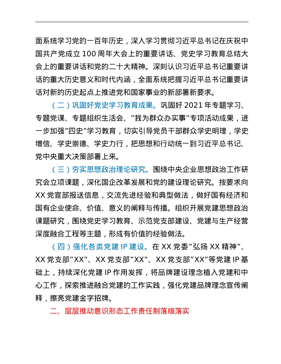 国有企业党委2022年宣传思想文化工作要点.doc_第2页