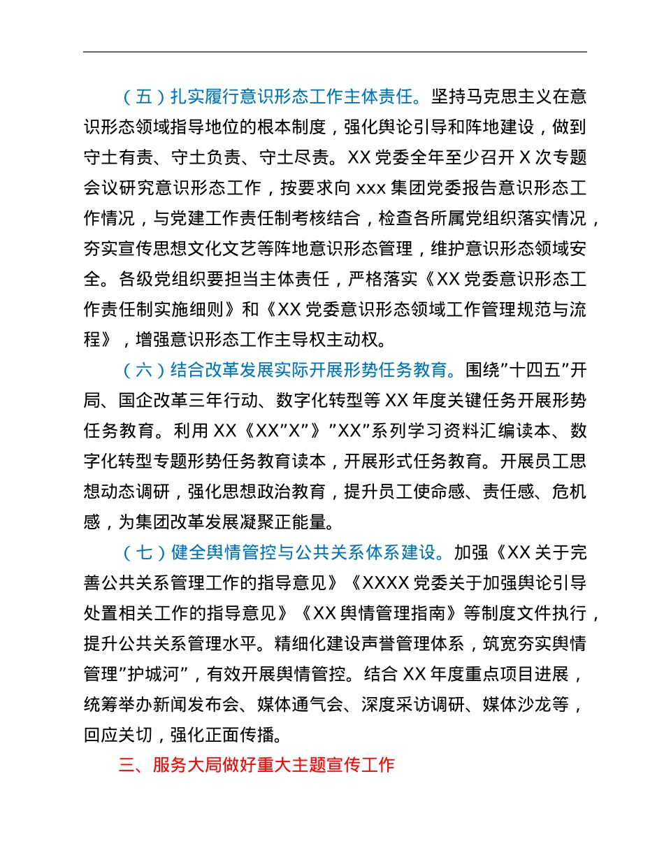 国有企业党委2022年宣传思想文化工作要点.doc_第3页