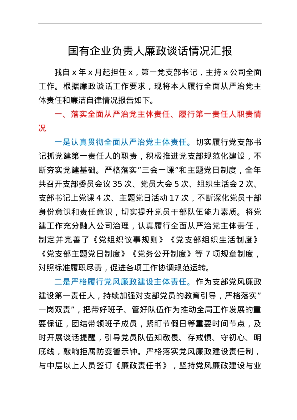 国有企业负责人廉政谈话情况汇报.doc_第1页