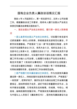 国有企业负责人廉政谈话情况汇报.doc