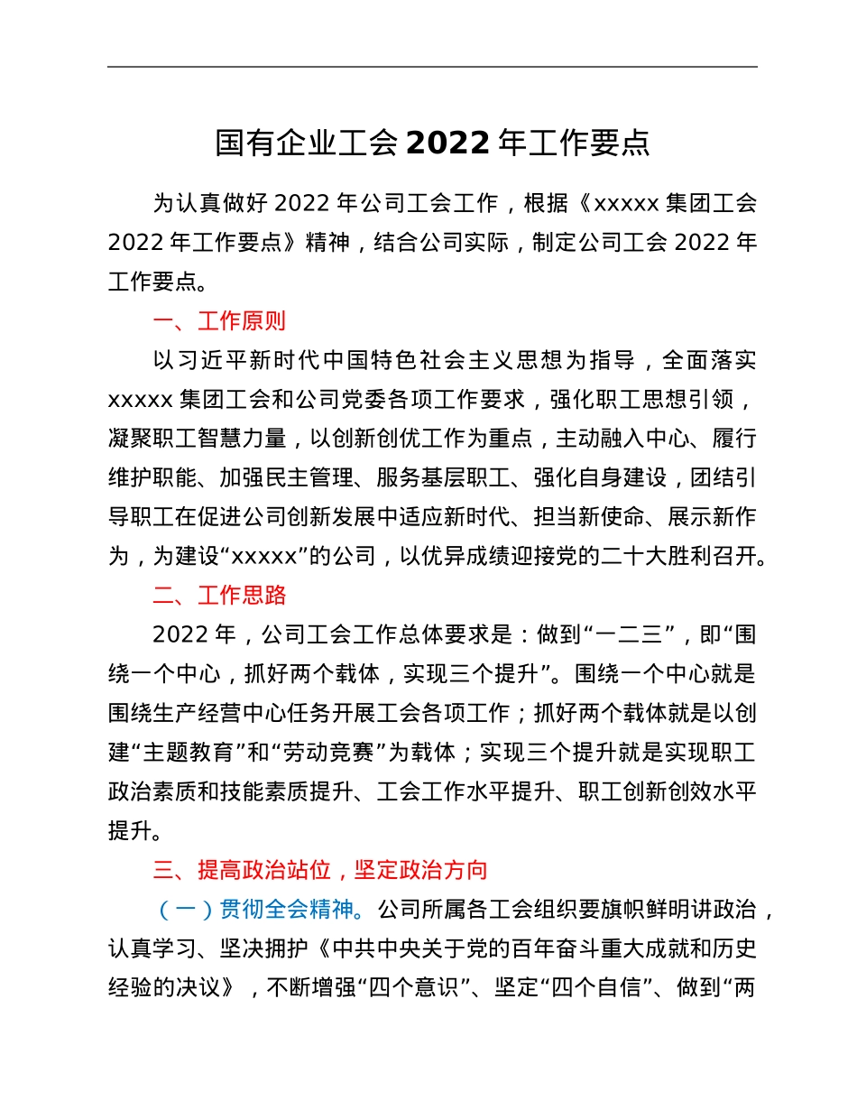 国有企业工会2022年工作要点.Doc_第1页