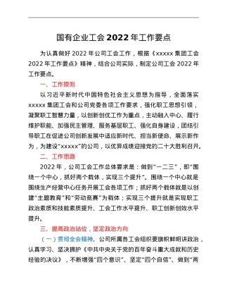国有企业工会2022年工作要点.Doc