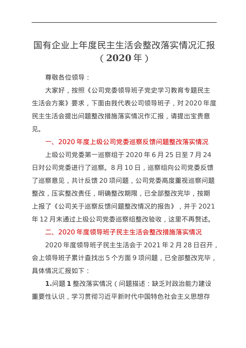 国有企业上年度民主生活会整改落实情况汇报（2020年）.docx_第1页
