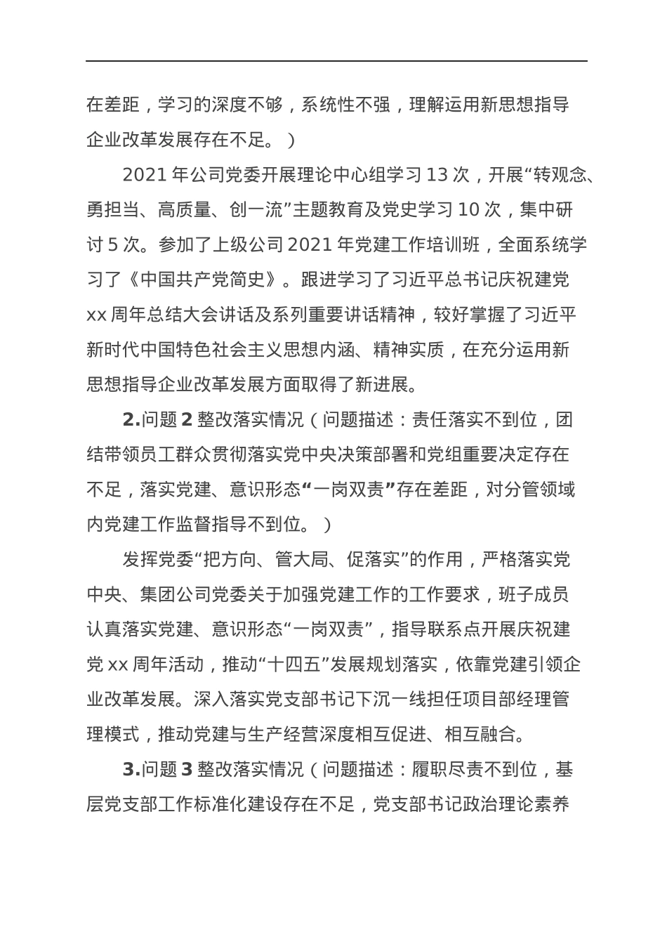 国有企业上年度民主生活会整改落实情况汇报（2020年）.docx_第2页