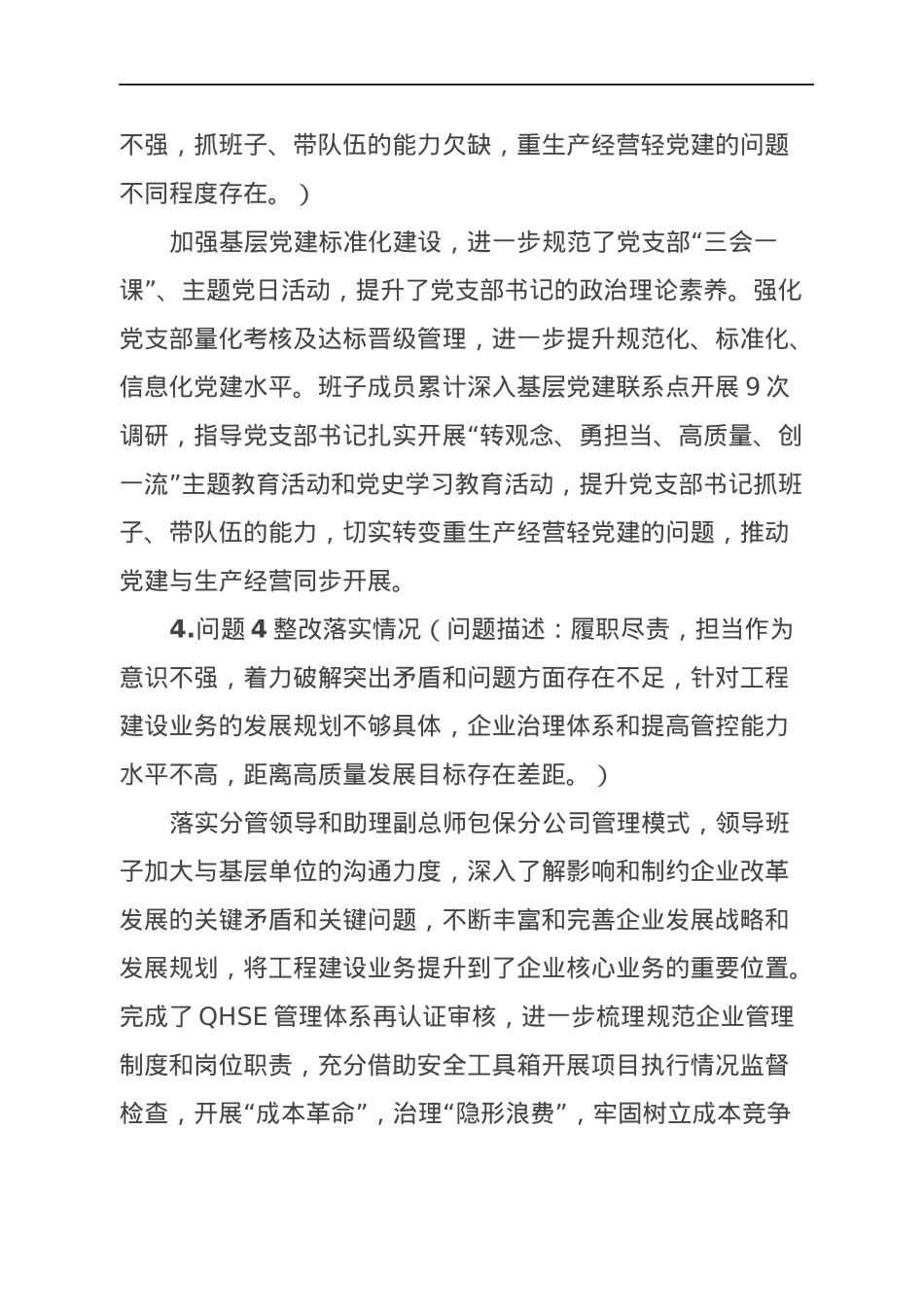 国有企业上年度民主生活会整改落实情况汇报（2020年）.docx_第3页