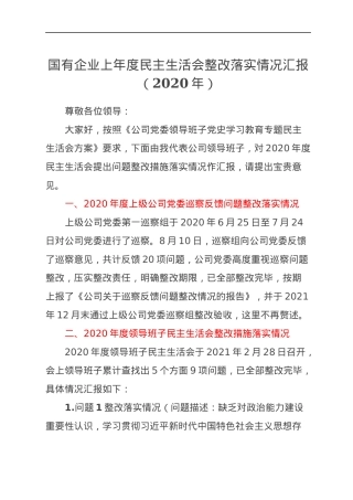 国有企业上年度民主生活会整改落实情况汇报（2020年）.docx
